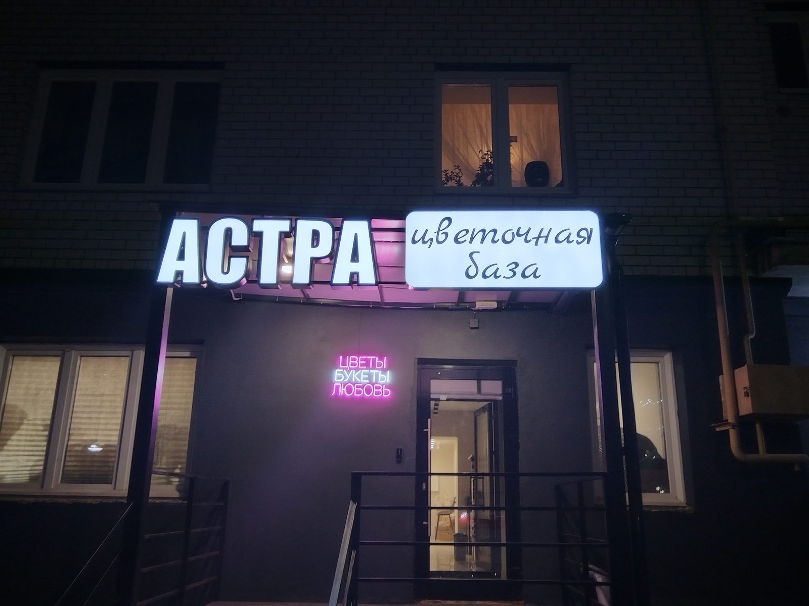 Световая вывеска цветочного магазина вечером — работа МБпринт