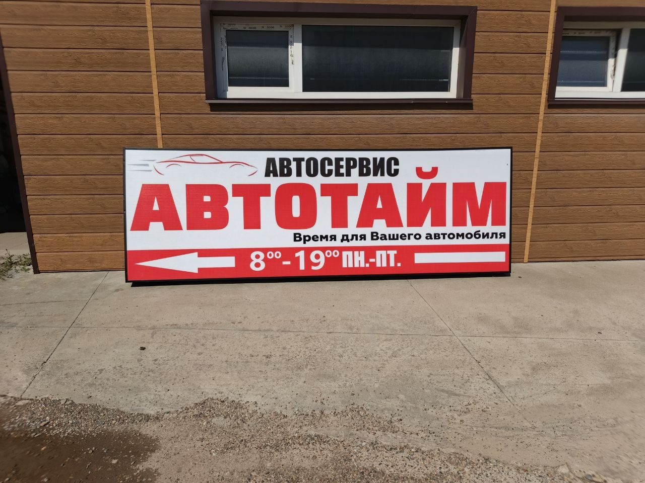 Вывеска автосервиса на фасаде