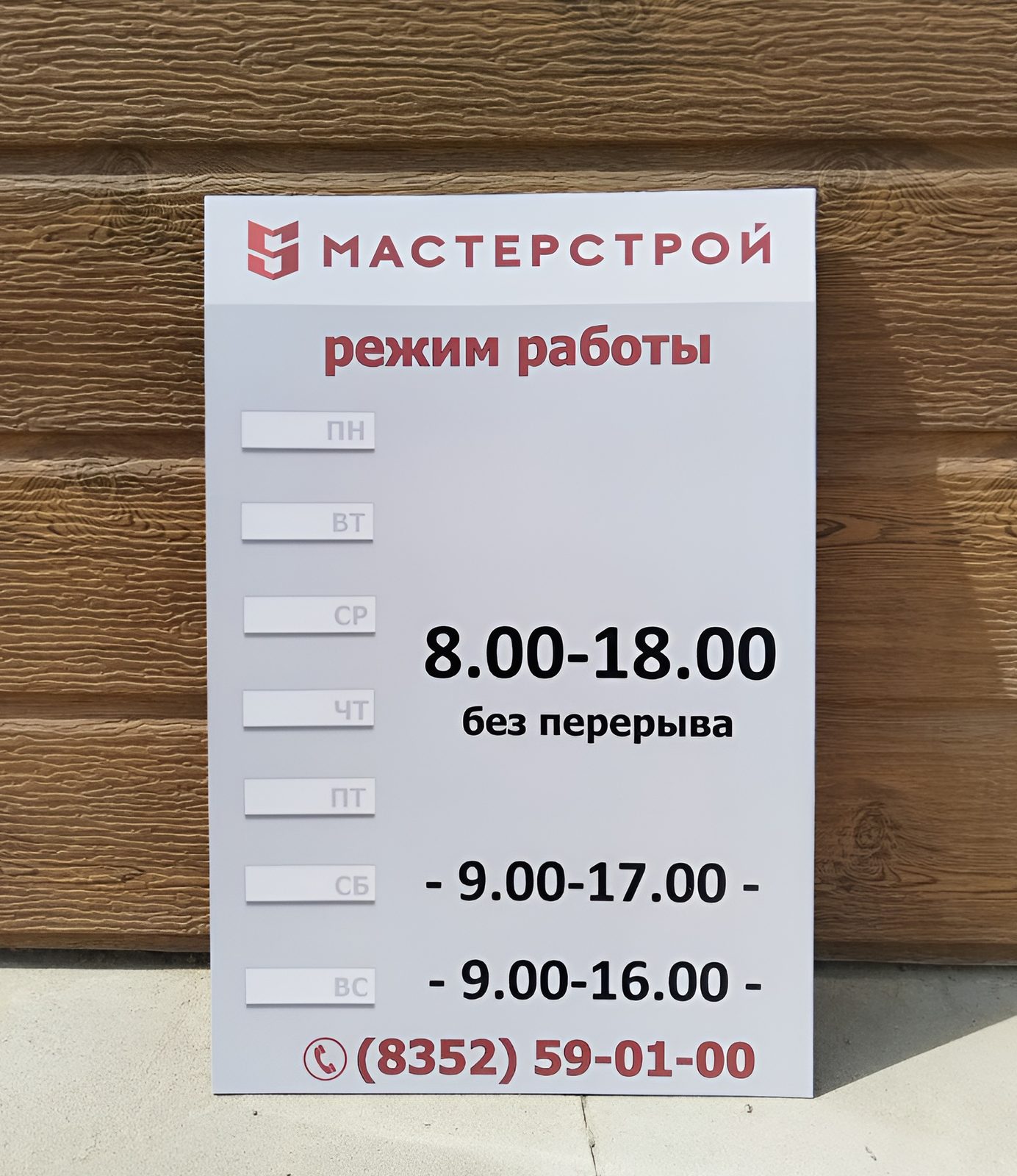 Табличка режима работы