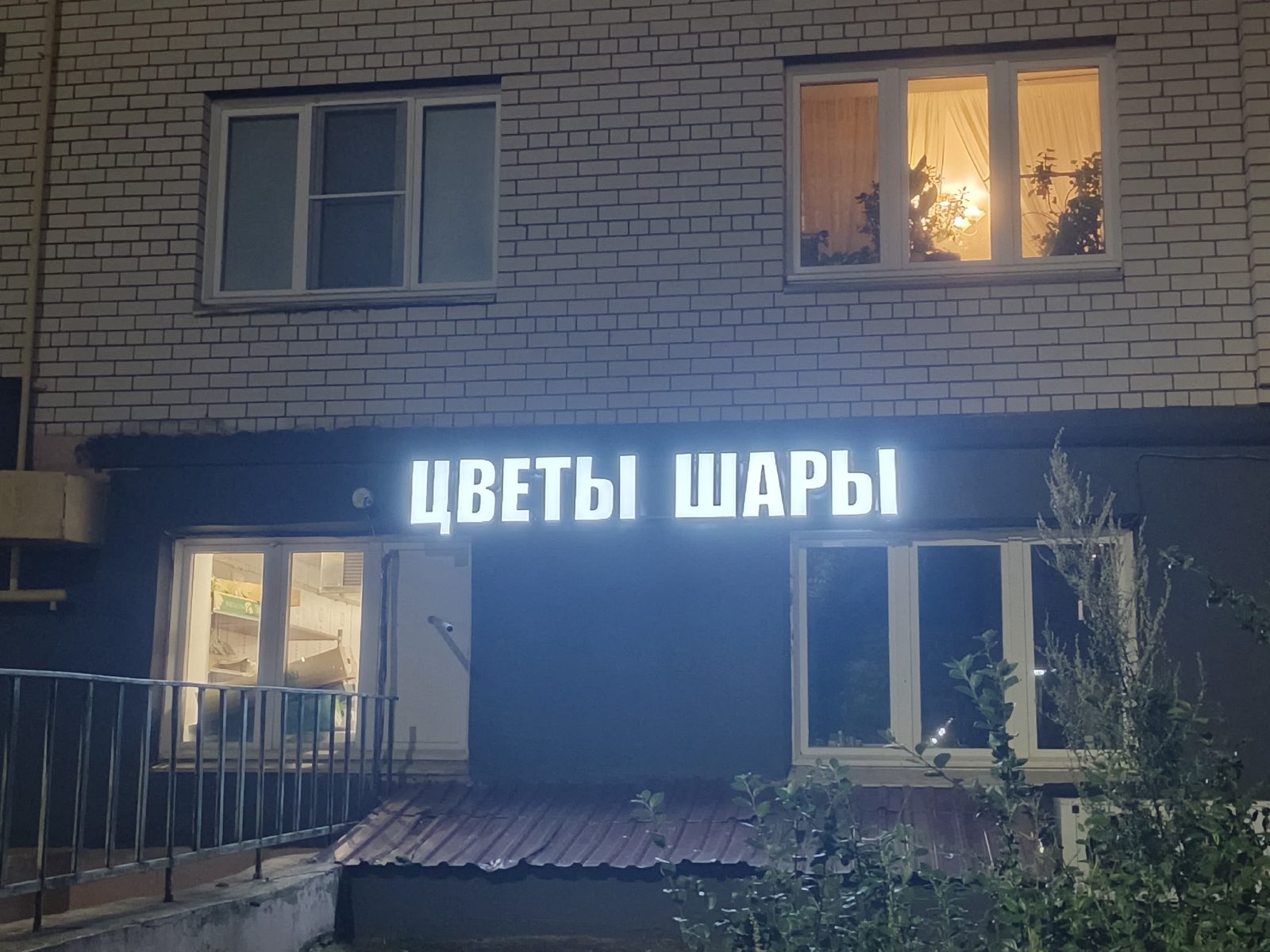 Вывеска со светящимися буквами